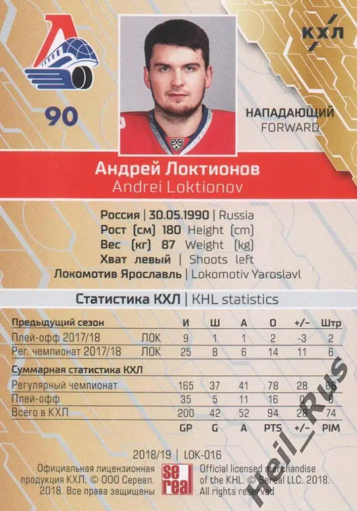 Хоккей. Карточка Андрей Локтионов (Локомотив Ярославль) КХЛ сезон 2018/19 SeReal 1