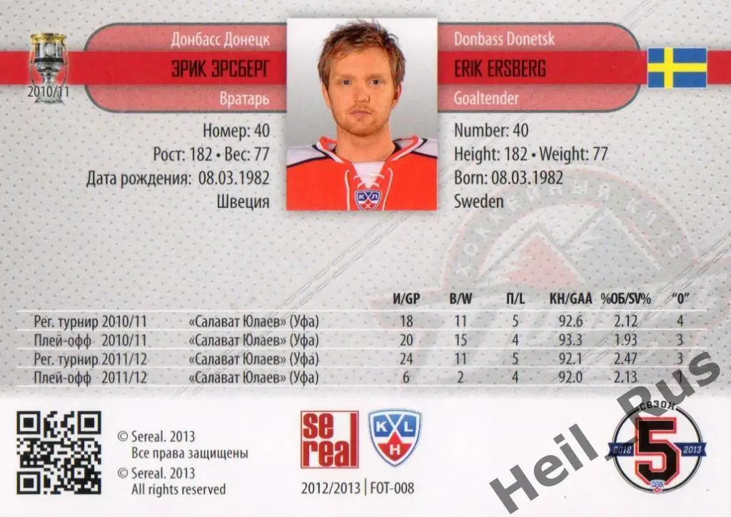 Хоккей. Карточка Эрик Эрсберг (Донбасс Донецк) КХЛ/KHL сезон 2012/13 SeReal 1