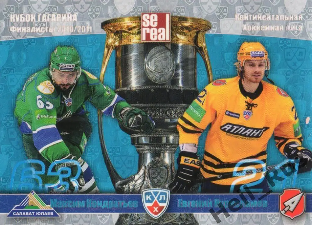 Хоккей. Карточка Максим Кондратьев/Евгений Нурисламов (Салават Юлаев/Атлант) КХЛ