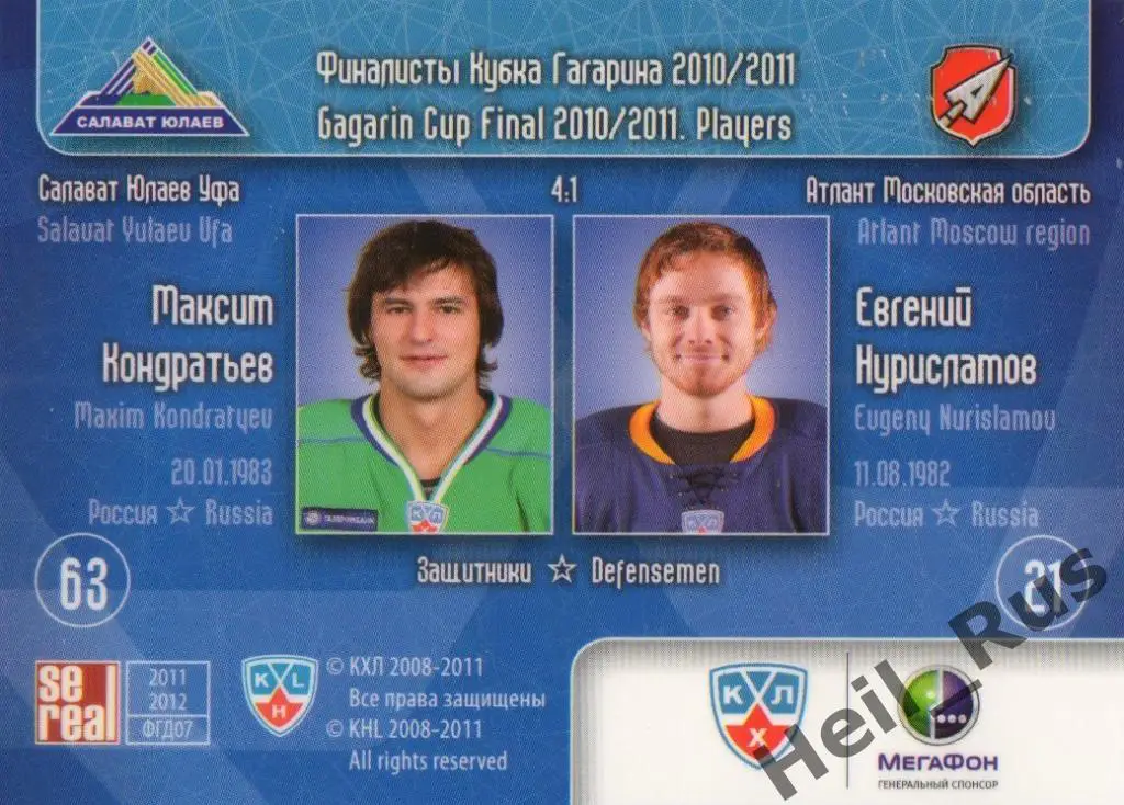 Хоккей. Карточка Максим Кондратьев/Евгений Нурисламов (Салават Юлаев/Атлант) КХЛ 1