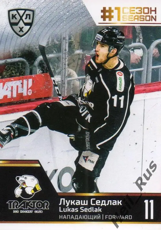Хоккей. Карточка Лукаш Седлак (Трактор Челябинск) КХЛ/KHL сезон 2019/20 SeReal