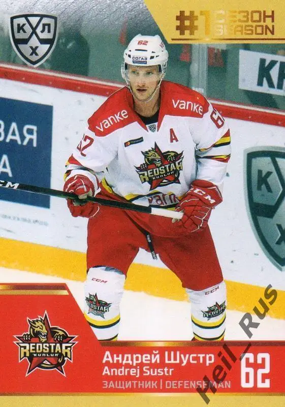 Хоккей. Карточка Андрей Шустр (Куньлунь Ред Стар Пекин) КХЛ сезон 2019/20 SeReal