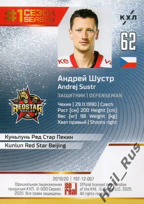 Хоккей. Карточка Андрей Шустр (Куньлунь Ред Стар Пекин) КХЛ сезон 2019/20 SeReal 1