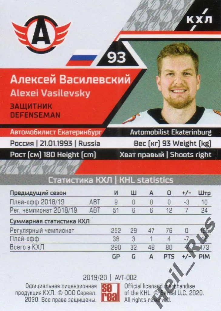 Хоккей Карточка Алексей Василевский Автомобилист Екатеринбург КХЛ 2019/20 SeReal 1