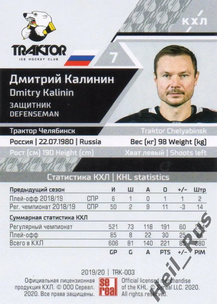 Хоккей Карточка Дмитрий Калинин (Трактор Челябинск) КХЛ/KHL сезон 2019/20 SeReal 1