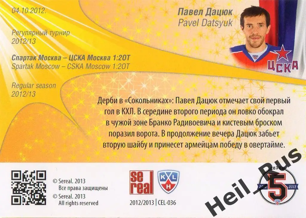 Хоккей. Карточка Павел Дацюк (ЦСКА Москва) КХЛ / KHL сезон 2012/13 SeReal 1