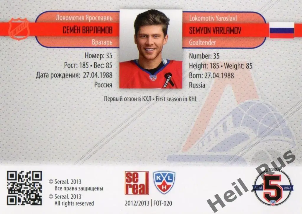 Хоккей. Карточка Семен Варламов Локомотив Ярославль КХЛ/KHL сезон 2012/13 SeReal 1