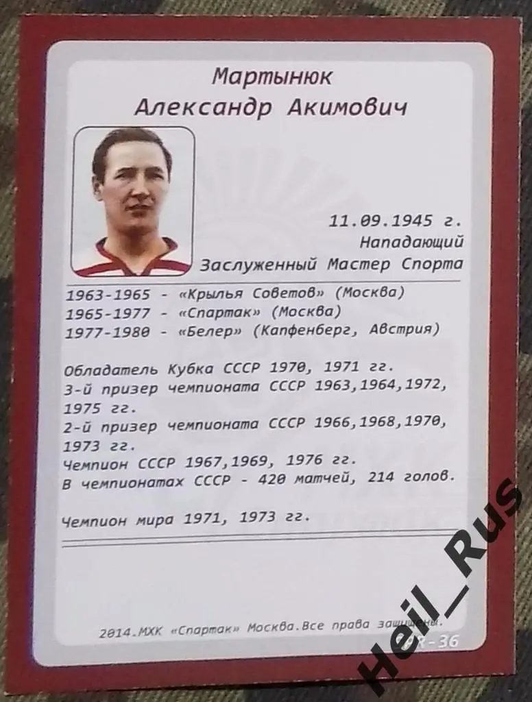 Хоккей. Карточка Легенда/Ветеран Александр Мартынюк (ХК Спартак Москва) 1