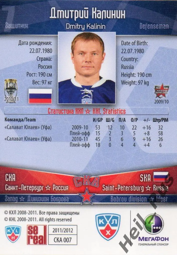 Хоккей. Карточка Дмитрий Калинин (СКА Санкт-Петербург) КХЛ сезон 2011/12 SeReal 1
