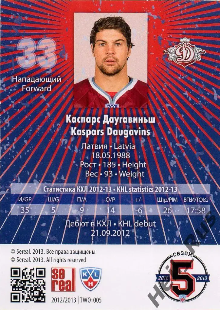 Хоккей. Карточка Каспарс Даугавиньш (Динамо Рига) КХЛ/KHL сезон 2012/13 SeReal 1
