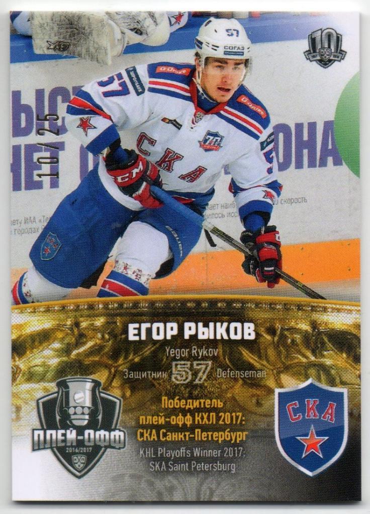 Хоккей. Карточка Егор Рыков (СКА Санкт-Петербург) КХЛ/KHL сезон 2016/17 SeReal