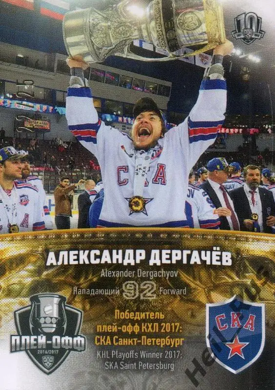 Хоккей. Карточка Александр Дергачев СКА Санкт-Петербург КХЛ сезон 2017/18 SeReal
