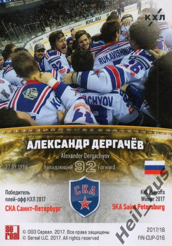 Хоккей. Карточка Александр Дергачев СКА Санкт-Петербург КХЛ сезон 2017/18 SeReal 1