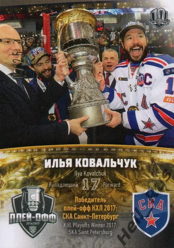 Хоккей. Карточка Илья Ковальчук (СКА Санкт-Петербург) КХЛ сезон 2017/18 SeReal