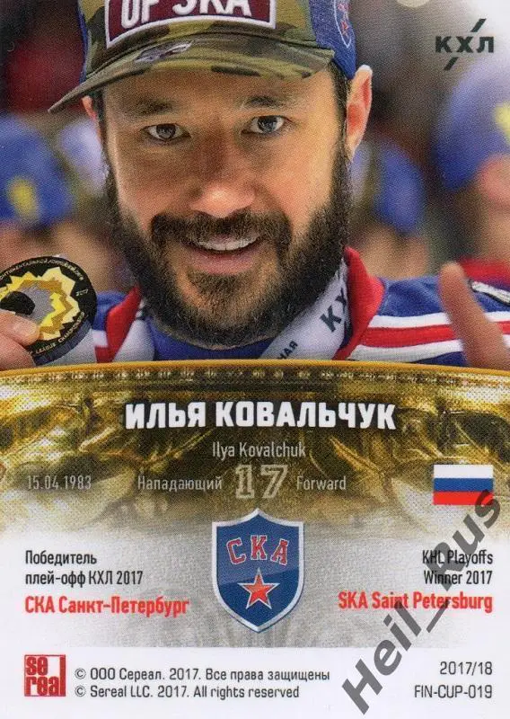 Хоккей. Карточка Илья Ковальчук (СКА Санкт-Петербург) КХЛ сезон 2017/18 SeReal 1