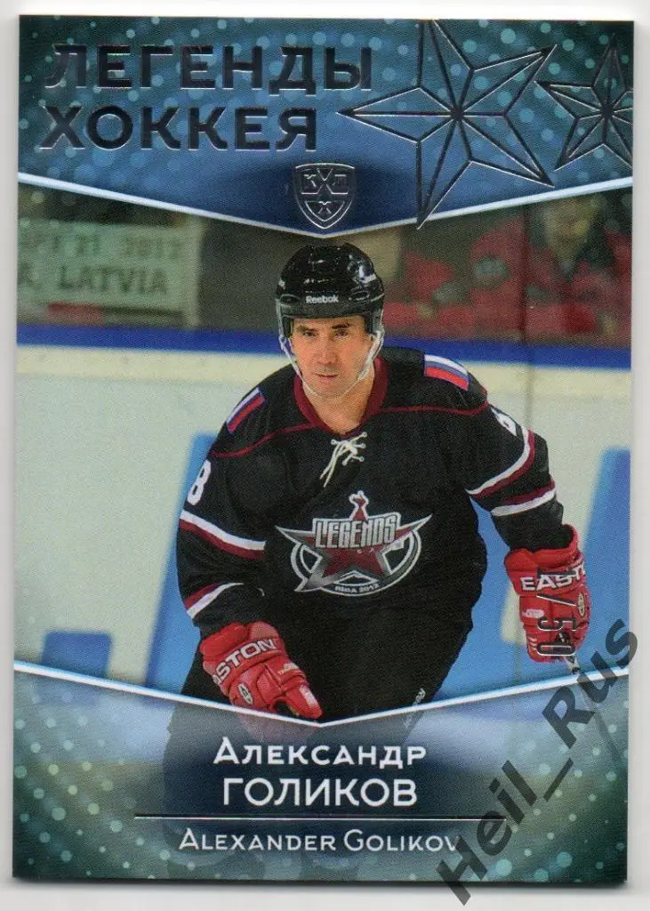 Хоккей. Карточка Легенда Александр Голиков (Дизелист, Химик, Динамо Москва) КХЛ