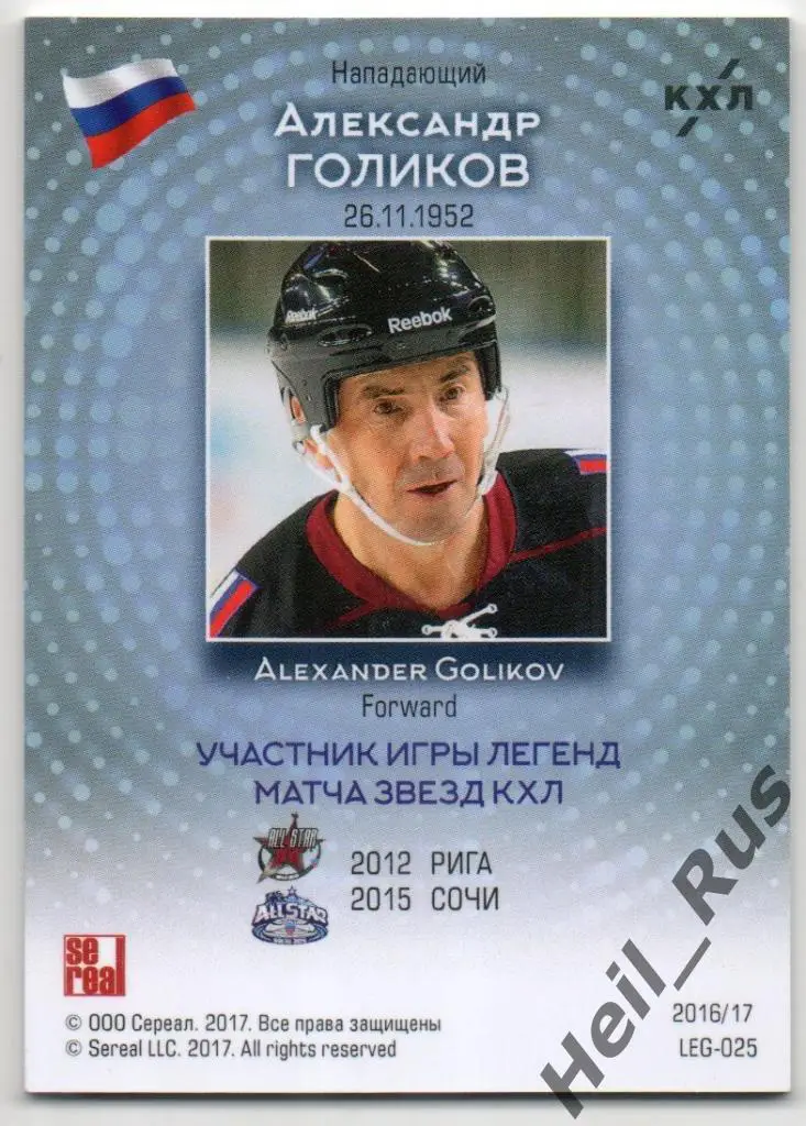 Хоккей. Карточка Легенда Александр Голиков (Дизелист, Химик, Динамо Москва) КХЛ 1