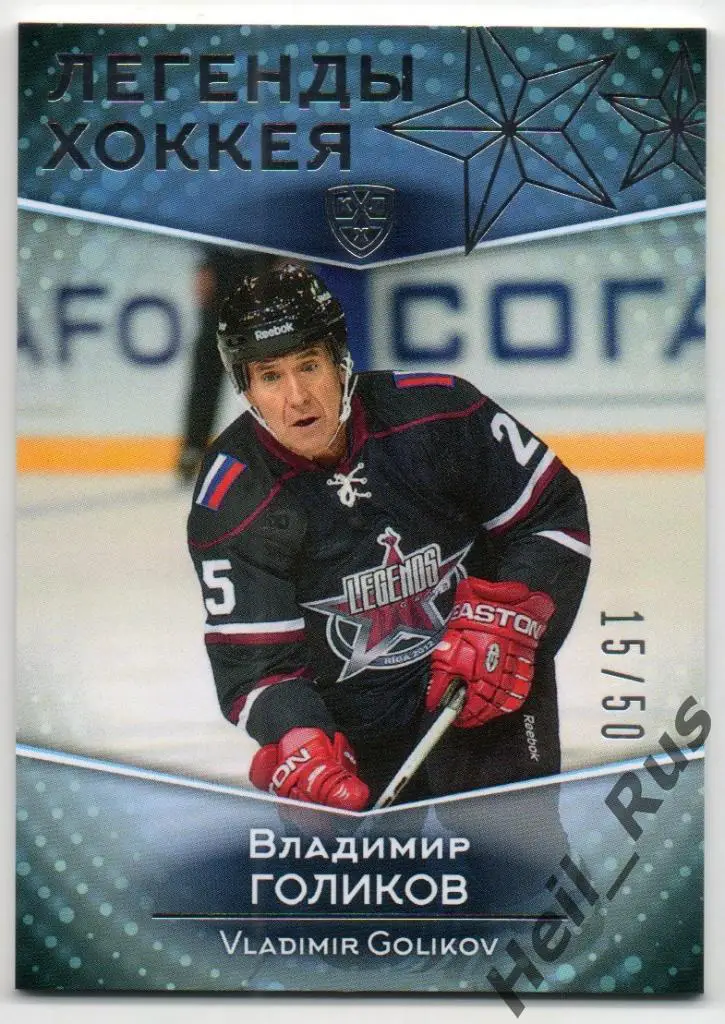 Хоккей. Карточка Легенда Владимир Голиков (Дизелист, Химик, Динамо Москва) КХЛ