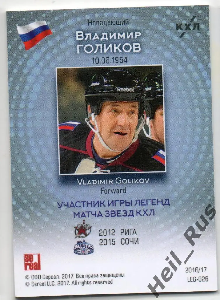 Хоккей. Карточка Легенда Владимир Голиков (Дизелист, Химик, Динамо Москва) КХЛ 1