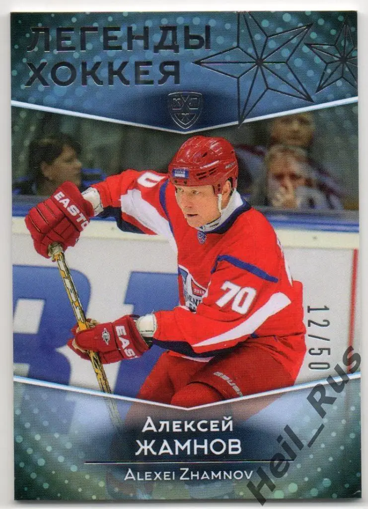 Хоккей. Карточка Легенда Алексей Жамнов (Динамо, Витязь, Спартак Москва) КХЛ