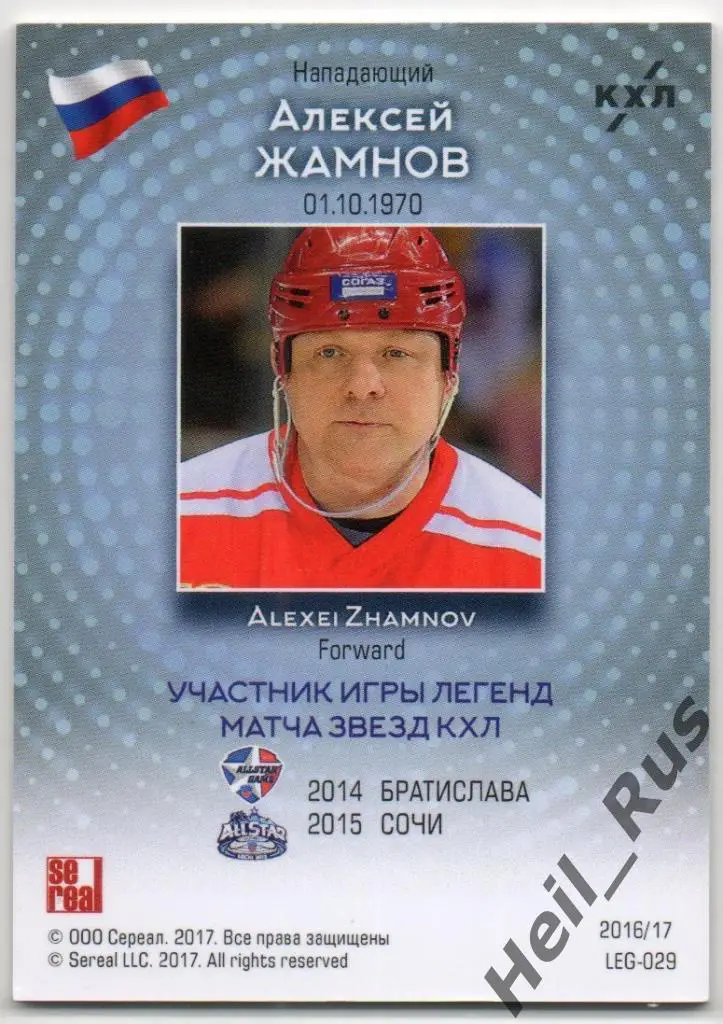 Хоккей. Карточка Легенда Алексей Жамнов (Динамо, Витязь, Спартак Москва) КХЛ 1