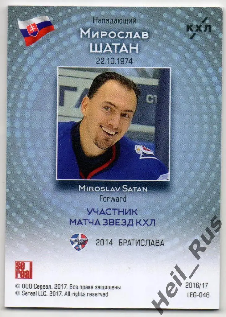 Хоккей. Карточка Легенда Мирослав Шатан (Слован Братислава, Динамо Москва) КХЛ 1