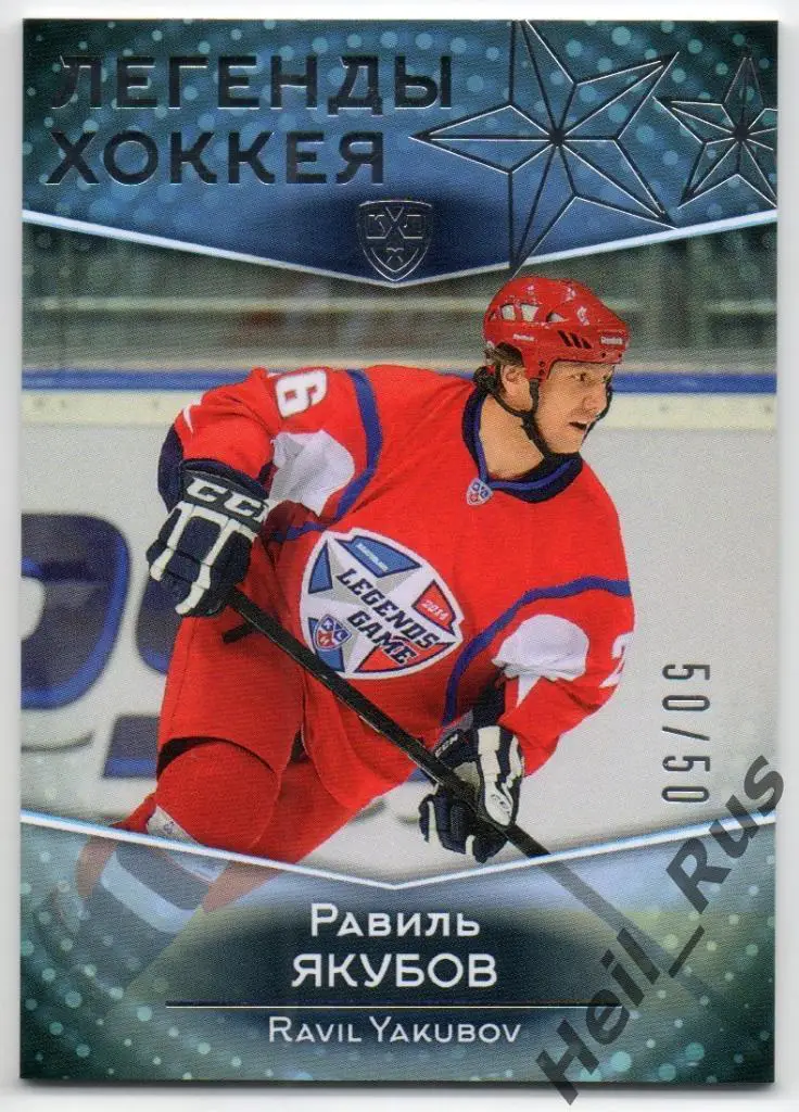 Хоккей. Карточка Легенда Равиль Якубов (Динамо Москва, Авангард, Сибирь) КХЛ