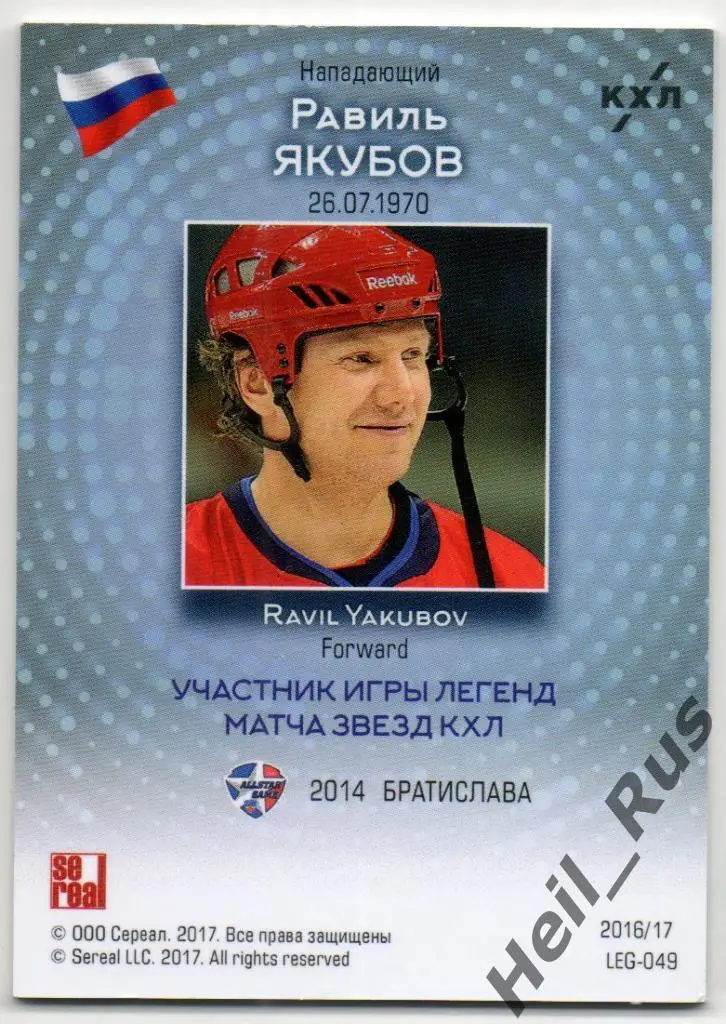 Хоккей. Карточка Легенда Равиль Якубов (Динамо Москва, Авангард, Сибирь) КХЛ 1