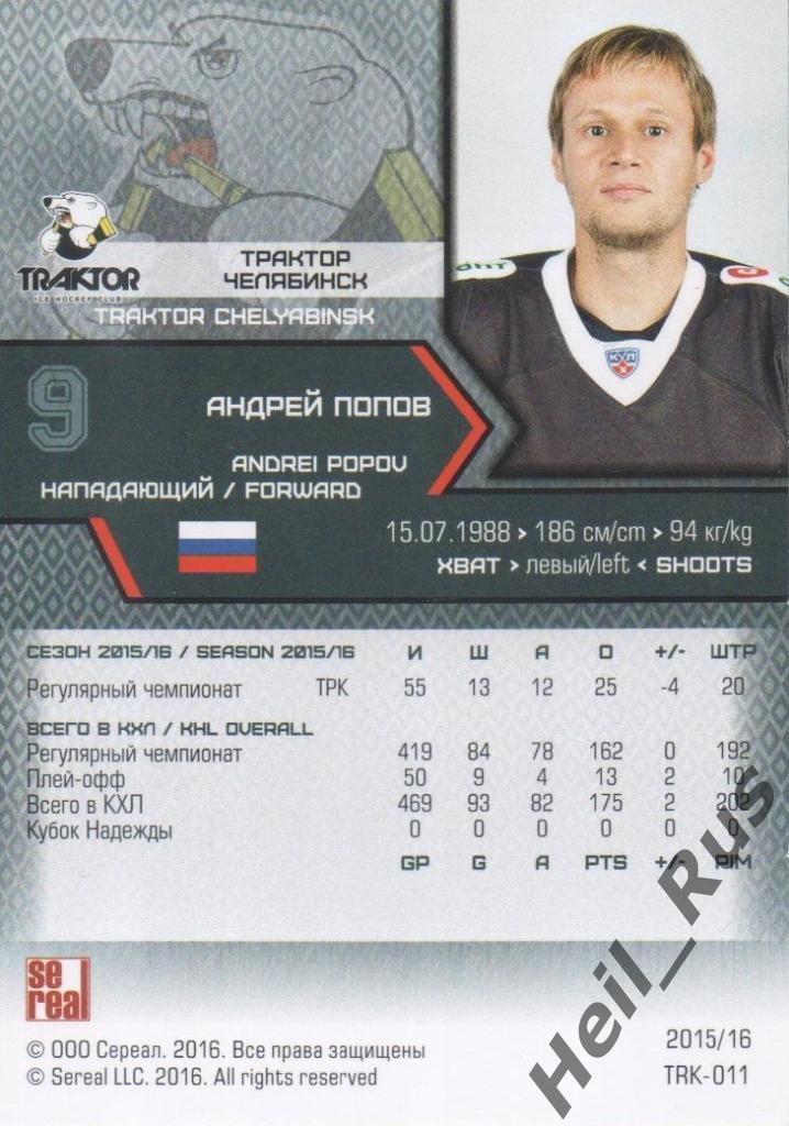 Хоккей. Карточка Андрей Попов (Трактор Челябинск) КХЛ/KHL сезон 2015/16 SeReal 1