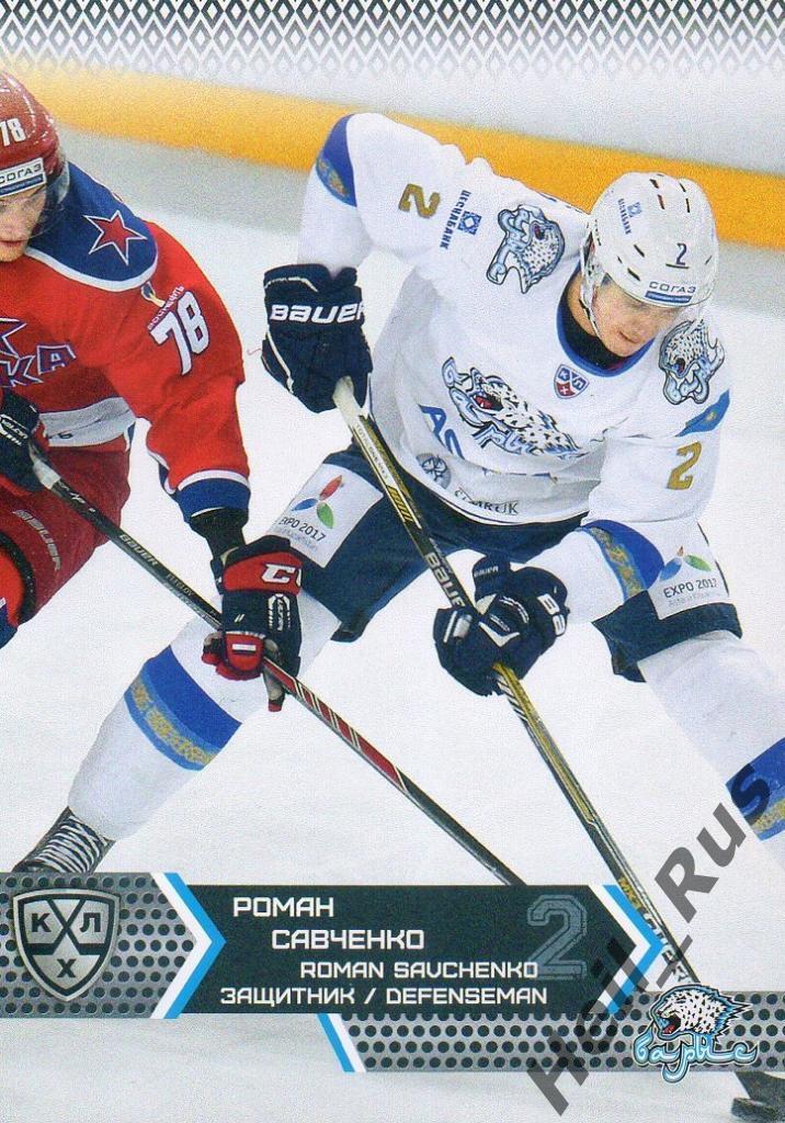 Хоккей. Карточка Роман Савченко (Барыс Астана) КХЛ/KHL сезон 2015/16 SeReal