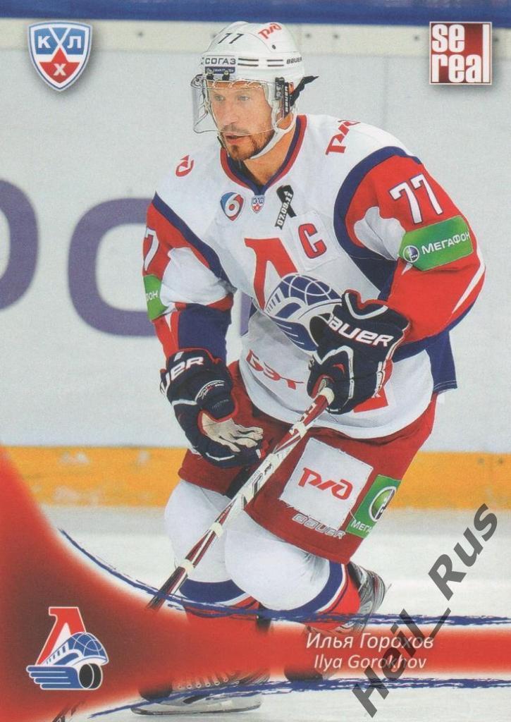 Хоккей. Карточка Илья Горохов (Локомотив Ярославль) КХЛ/KHL сезон 2013/14 SeReal