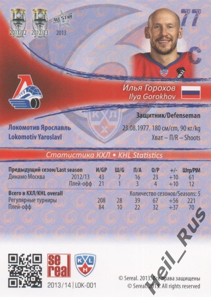 Хоккей. Карточка Илья Горохов (Локомотив Ярославль) КХЛ/KHL сезон 2013/14 SeReal 1
