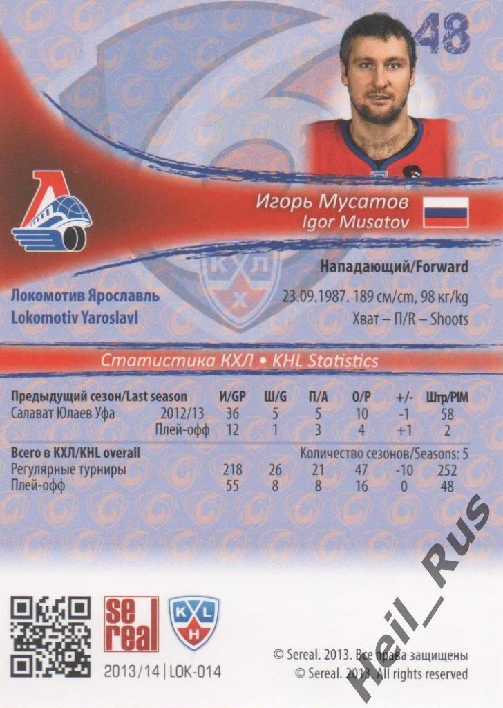 Хоккей Карточка Игорь Мусатов (Локомотив Ярославль) КХЛ/KHL сезон 2013/14 SeReal 1