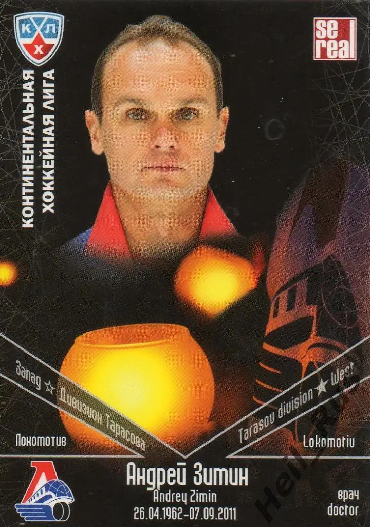 Хоккей. Карточка врач Андрей Зимин (Локомотив Ярославль) КХЛ/KHL SeReal