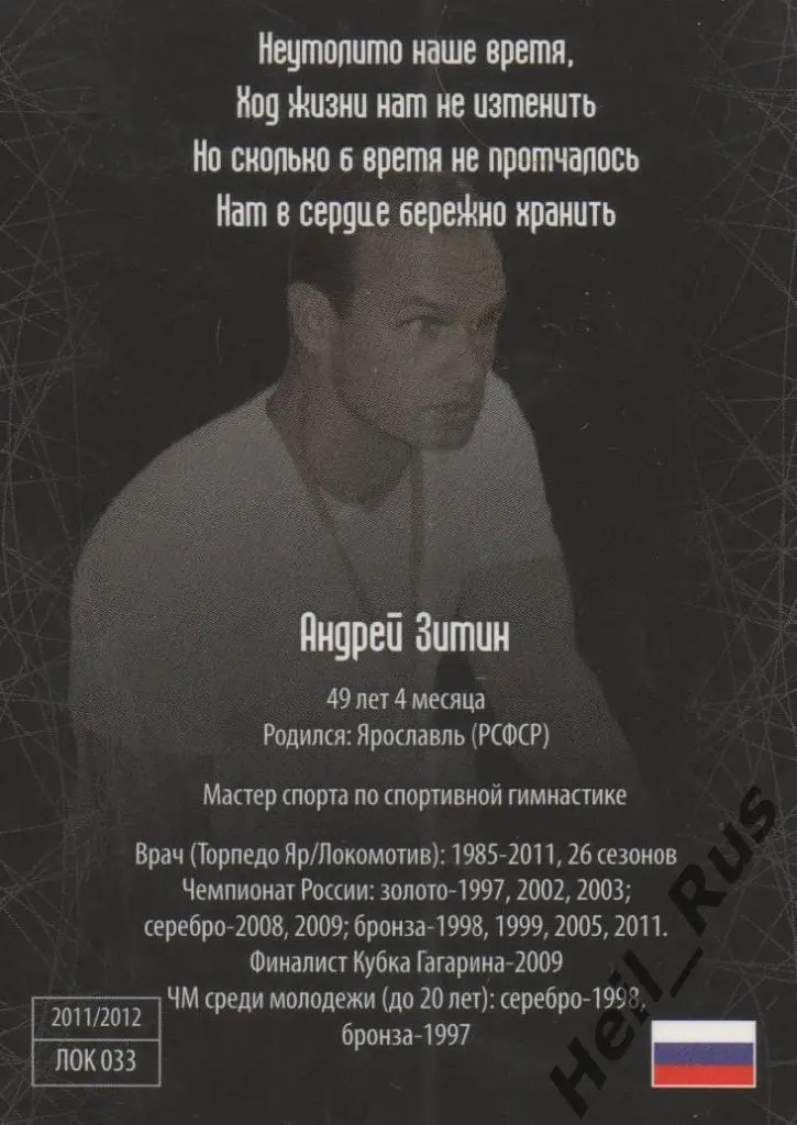 Хоккей. Карточка врач Андрей Зимин (Локомотив Ярославль) КХЛ/KHL SeReal 1