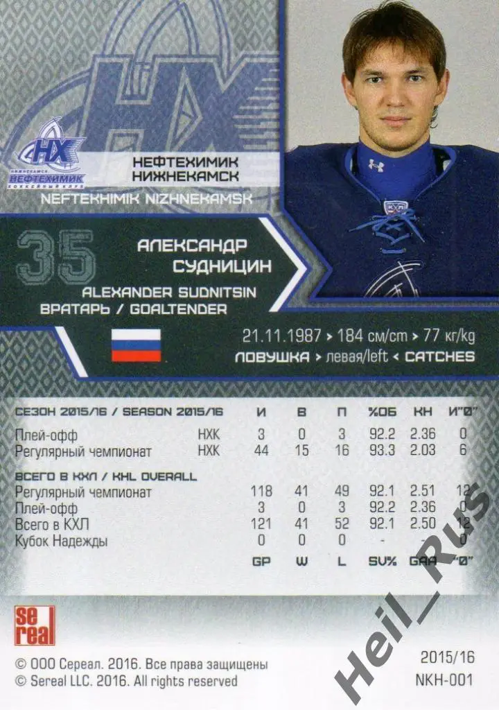 Хоккей. Карточка Александр Судницин (Нефтехимик Нижнекамск) КХЛ 2015/16 SeReal 1