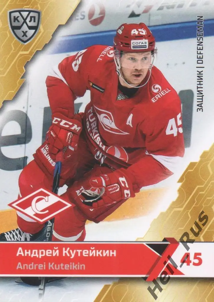 Хоккей. Карточка Андрей Кутейкин (Спартак Москва) КХЛ/KHL сезон 2018/19 SeReal