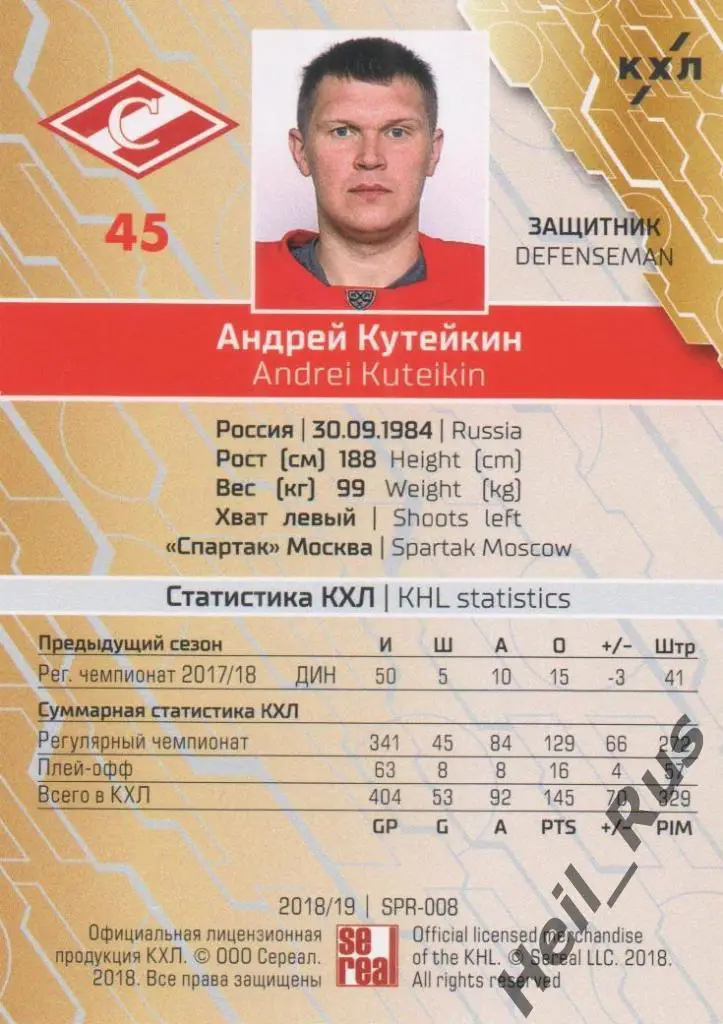 Хоккей. Карточка Андрей Кутейкин (Спартак Москва) КХЛ/KHL сезон 2018/19 SeReal 1