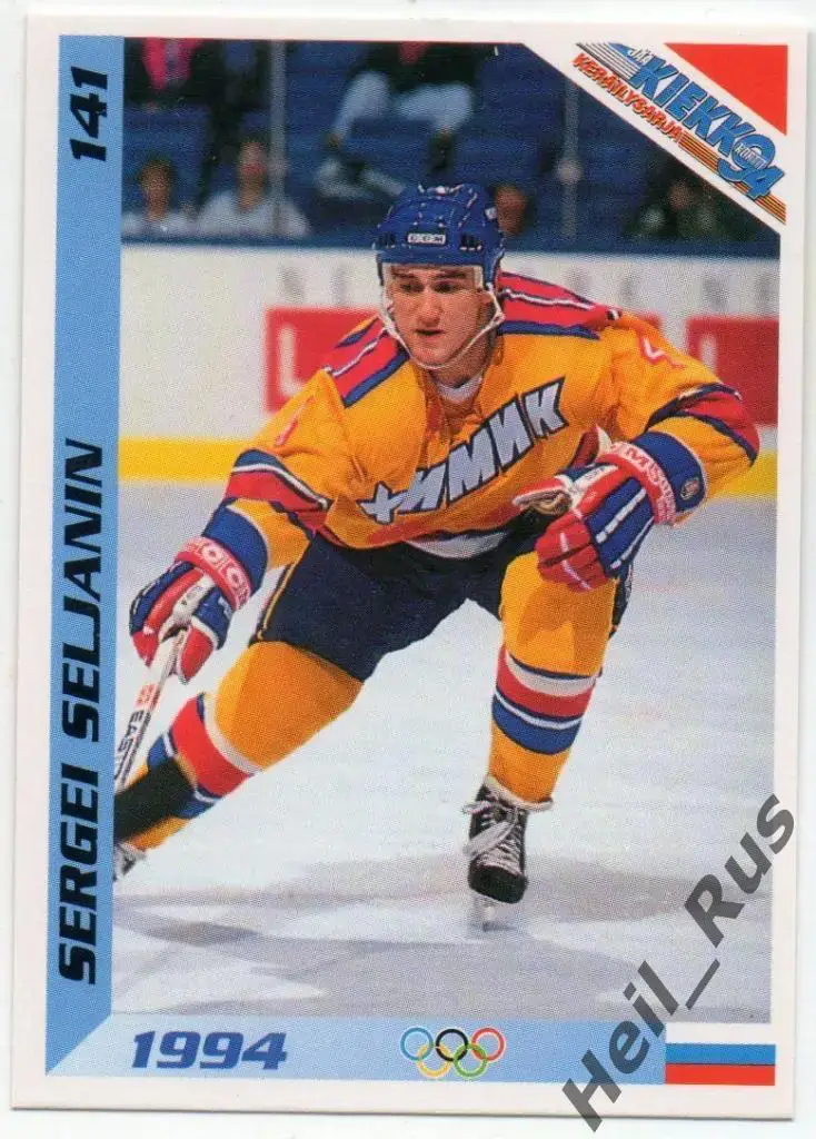 Хоккей. Карточка Сергей Селянин (Россия, Химик Воскресенск, ЦСКА Москва, Сибирь)
