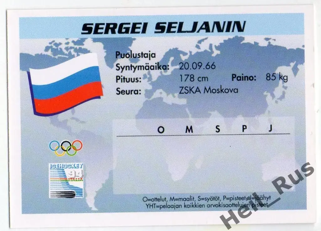 Хоккей. Карточка Сергей Селянин (Россия, Химик Воскресенск, ЦСКА Москва, Сибирь) 1