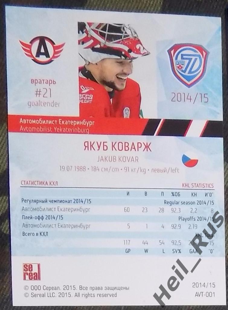 Хоккей. Карточка Якуб Коварж (Автомобилист Екатеринбург) КХЛ/KHL 2014/15 SeReal 1