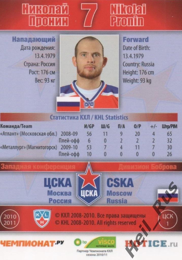 Хоккей. Карточка Николай Пронин (ЦСКА Москва) КХЛ / KHL сезон 2010/11 SeReal 1