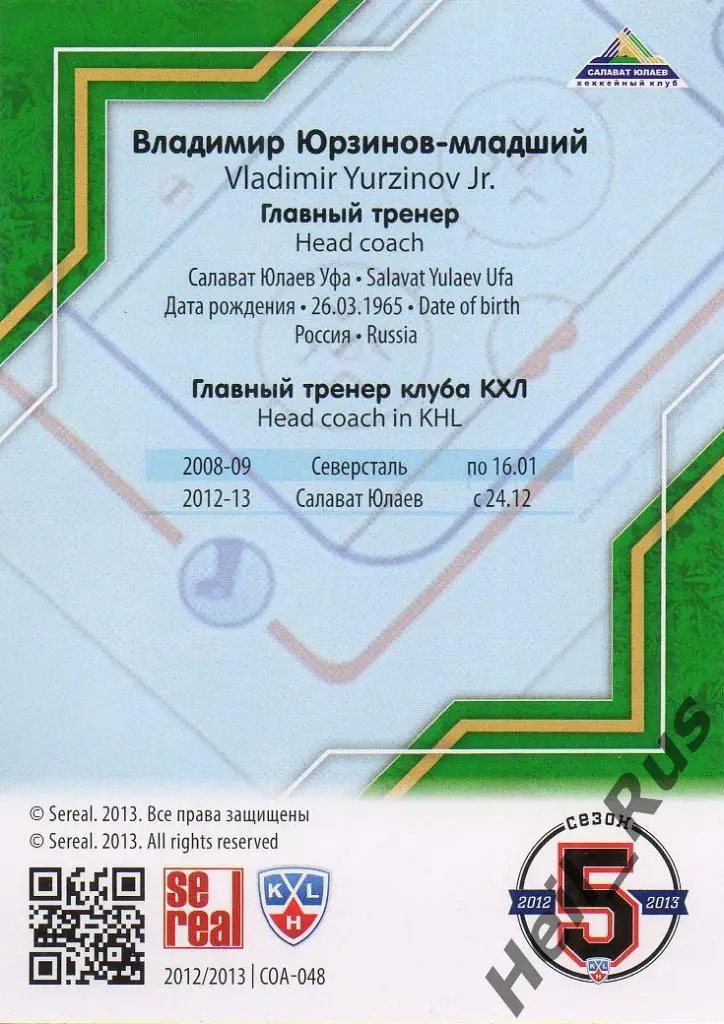 Хоккей. Карточка Владимир Юрзинов (Салават Юлаев Уфа) КХЛ сезон 2012/13 SeReal 1