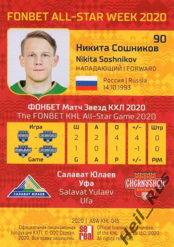 Хоккей Карточка Никита Сошников (Салават Юлаев Уфа) КХЛ Неделя Звезд Хоккея 2020 1