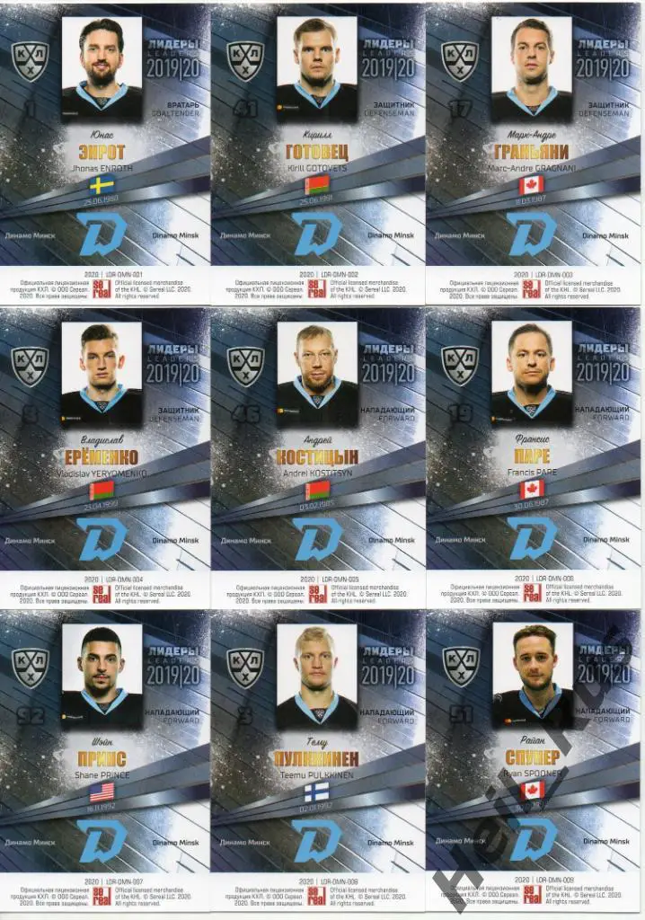 Хоккей. Динамо Минск 9 карточек КХЛ Лидеры сезона 2019/20 (Энрот, Костицын и др) 1
