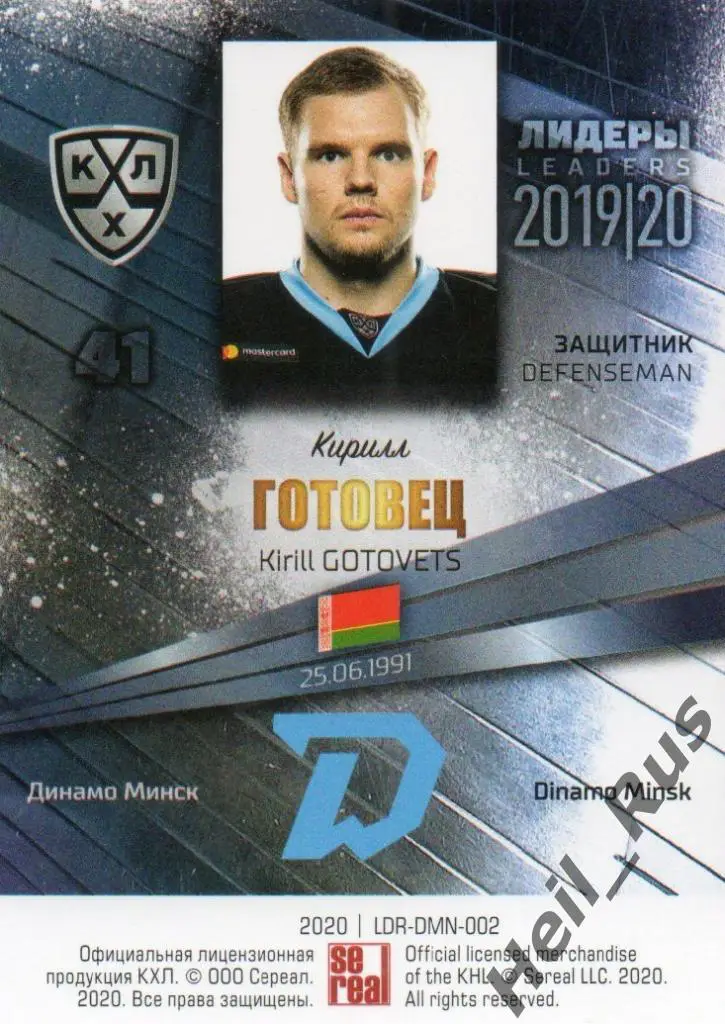 Хоккей. Карточка Кирилл Готовец (Динамо Минск) КХЛ / KHL сезон 2019/20 SeReal 1