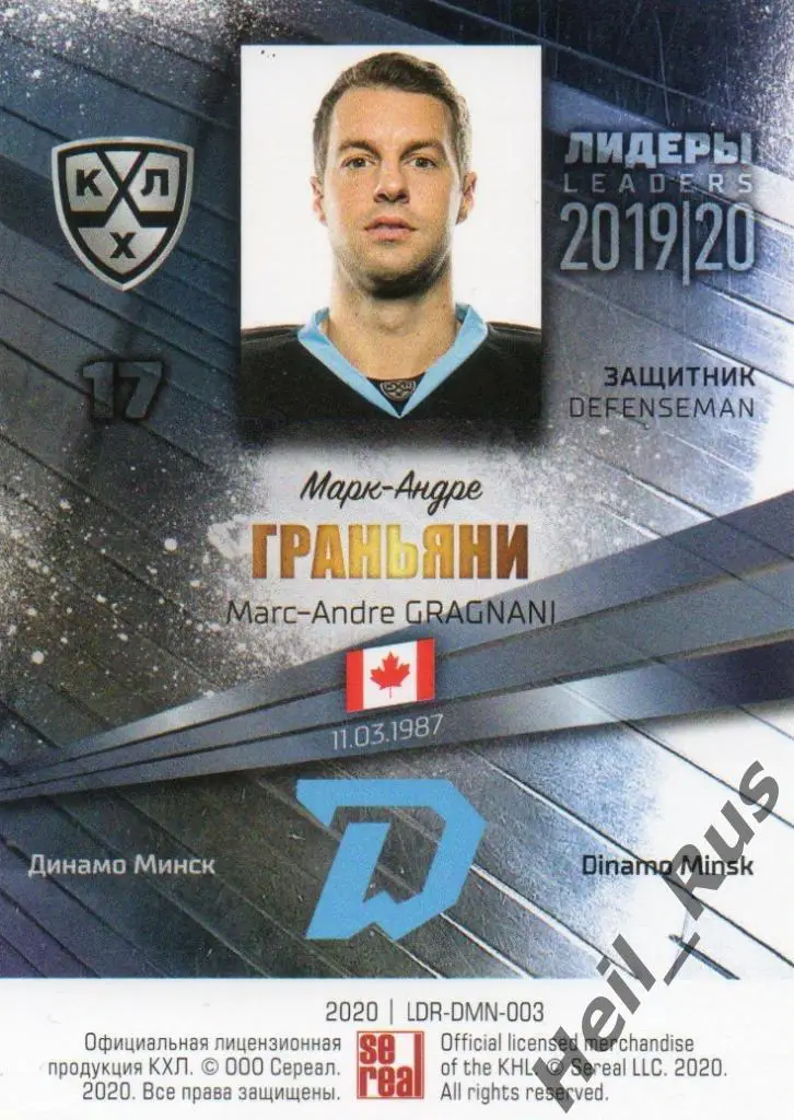Хоккей. Карточка Марк-Андре Граньяни (Динамо Минск) КХЛ/KHL сезон 2019/20 SeReal 1