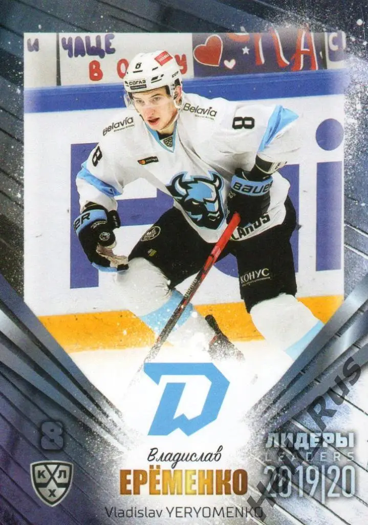 Хоккей. Карточка Владислав Еременко (Динамо Минск), КХЛ/KHL сезон 2019/20 SeReal