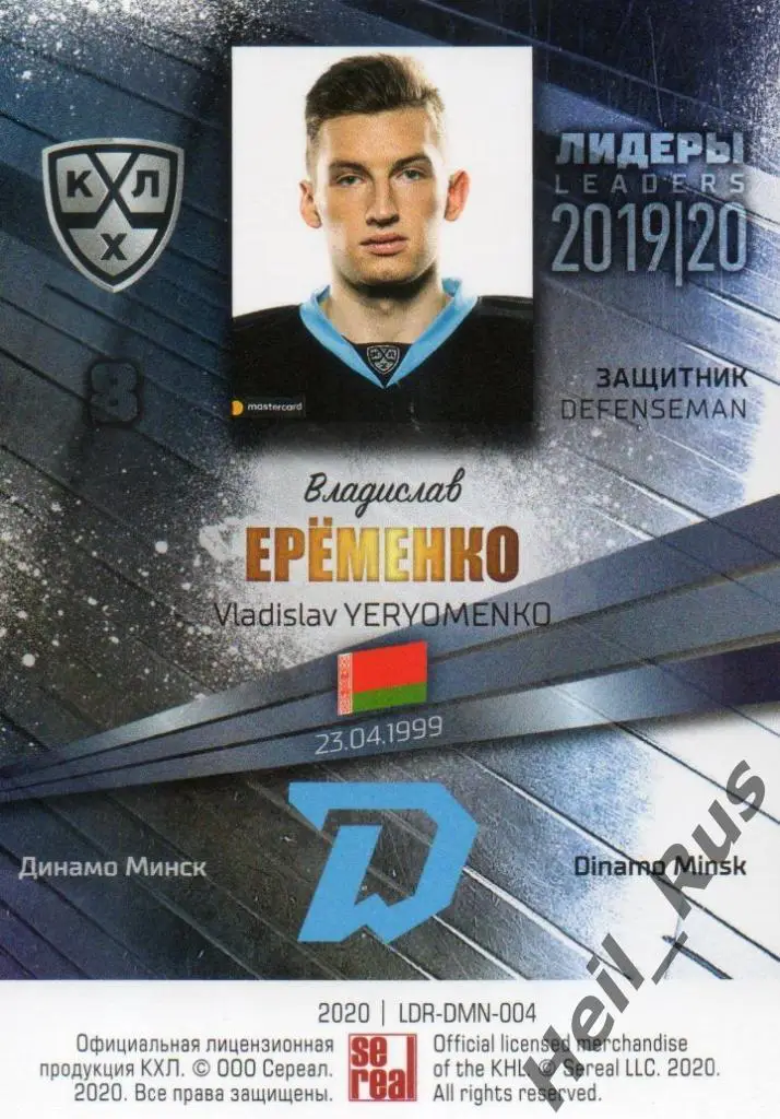 Хоккей. Карточка Владислав Еременко (Динамо Минск), КХЛ/KHL сезон 2019/20 SeReal 1