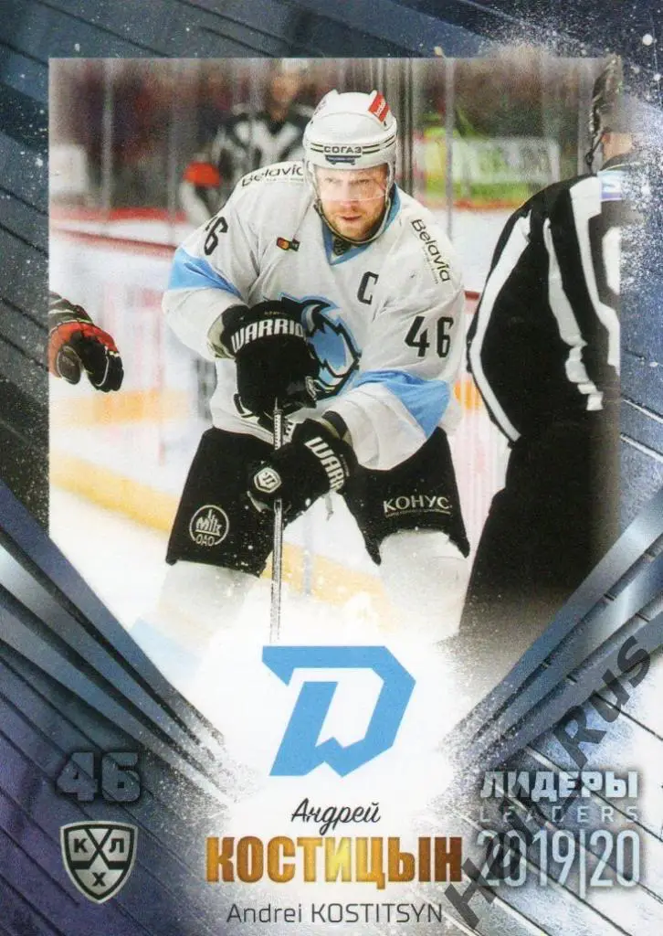 Хоккей. Карточка Андрей Костицын (Динамо Минск) КХЛ / KHL сезон 2019/20 SeReal
